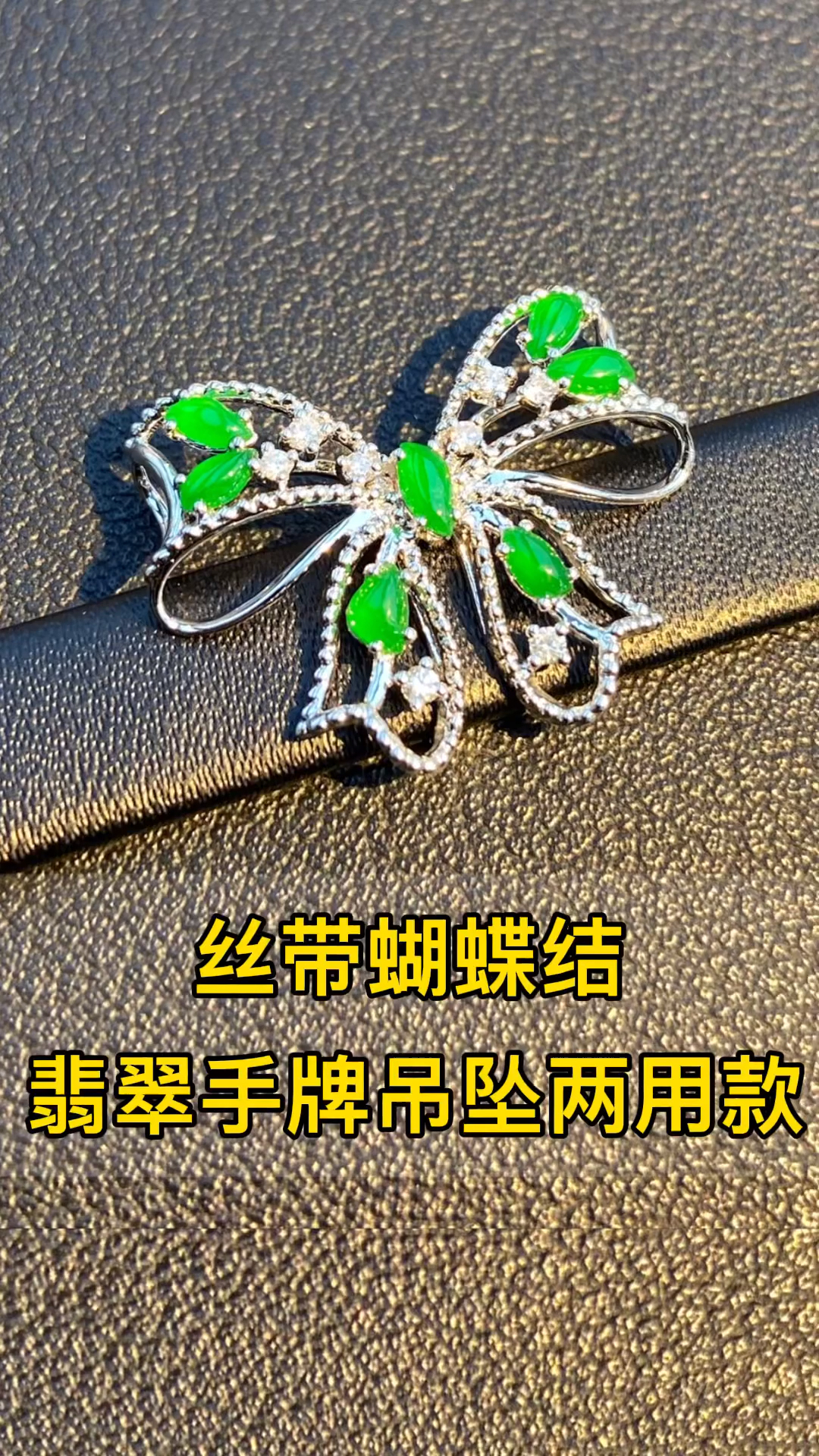 #记录生活#翡翠丝带蝴蝶结镶嵌成手牌吊坠两用款,精致又好看呀~