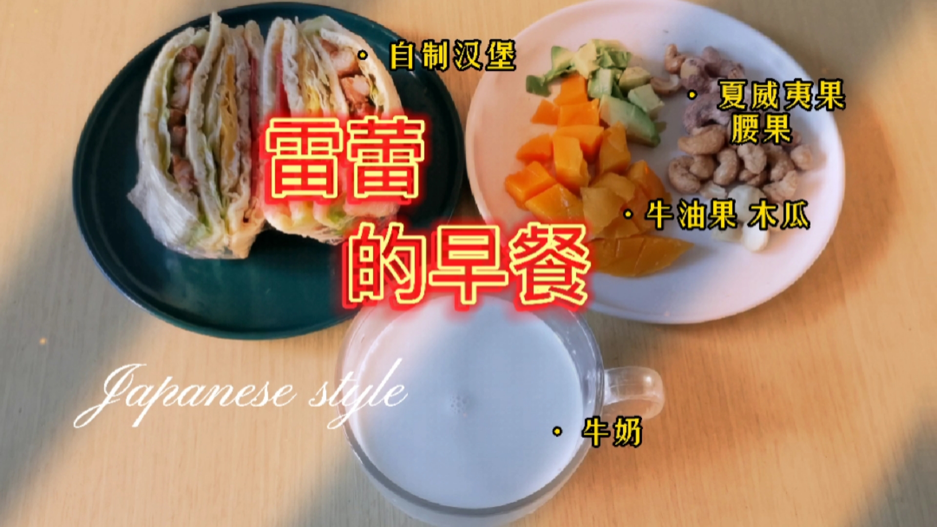 #美食#雷蕾的早餐|【自制汉堡水果坚果拼盘】数数我做的营养美味汉堡有几层？