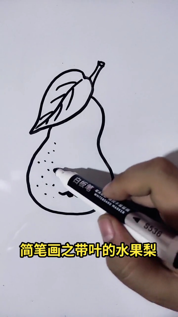#画画原来如此简单#简笔画之带叶的水果梨