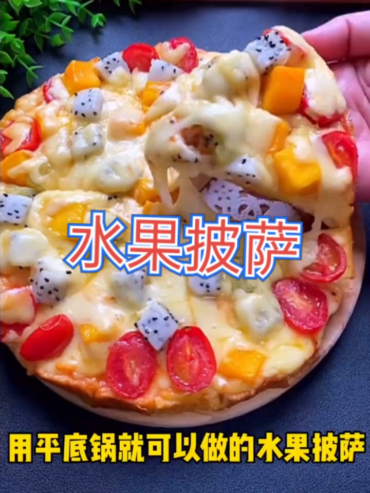 平底锅就可以做好吃的水果披萨