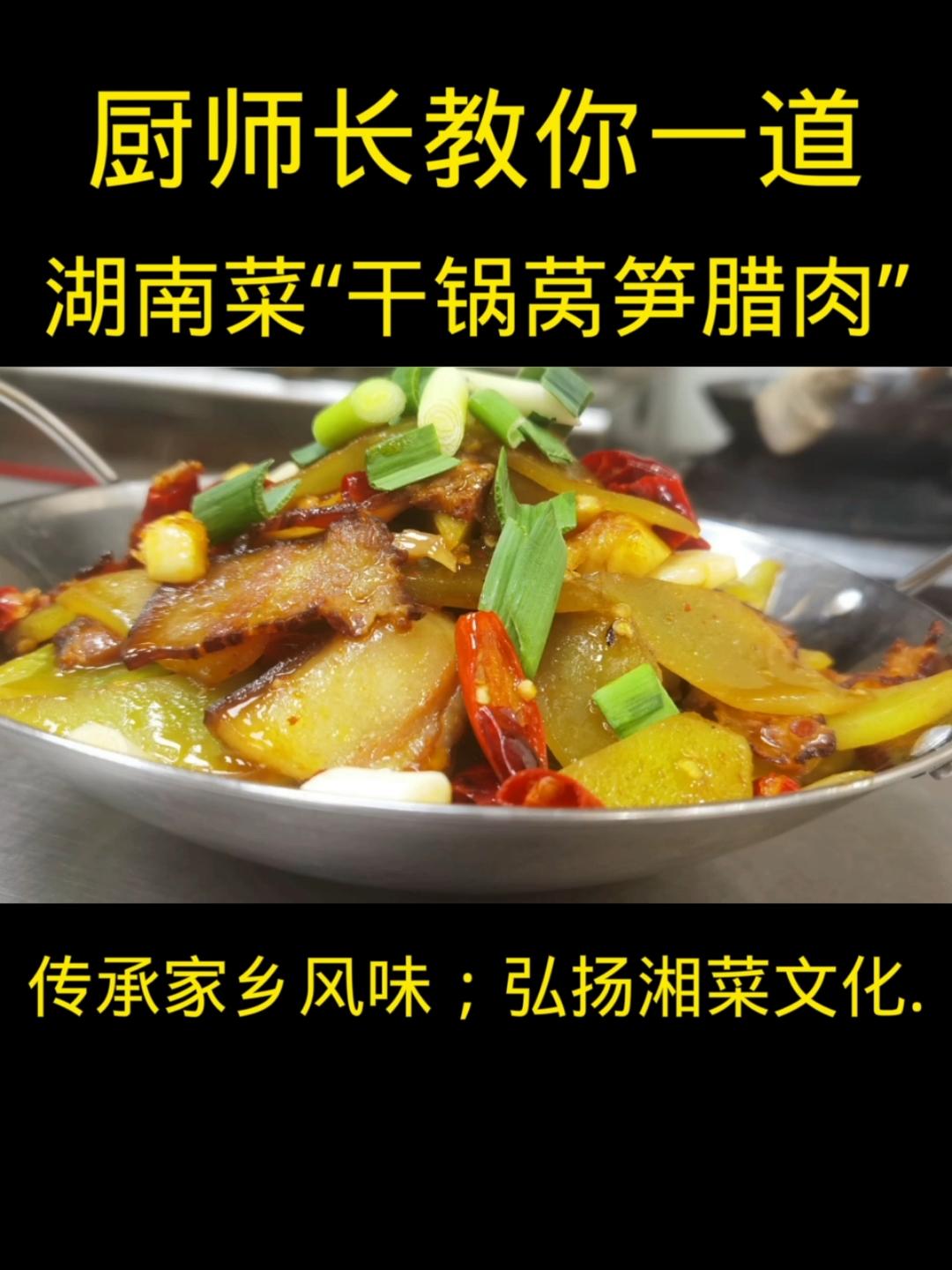 #美食记#干锅莴笋腊肉
