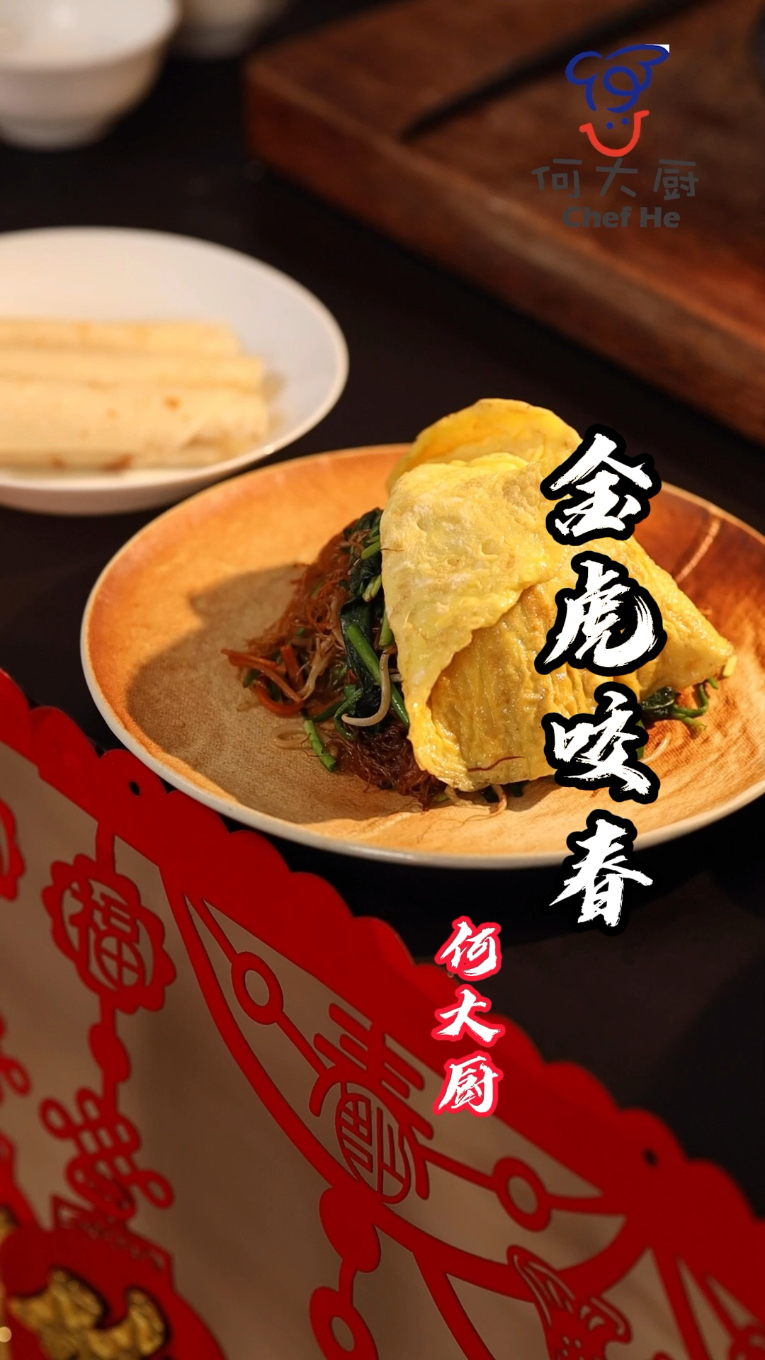 #美食#立春来个金虎咬春