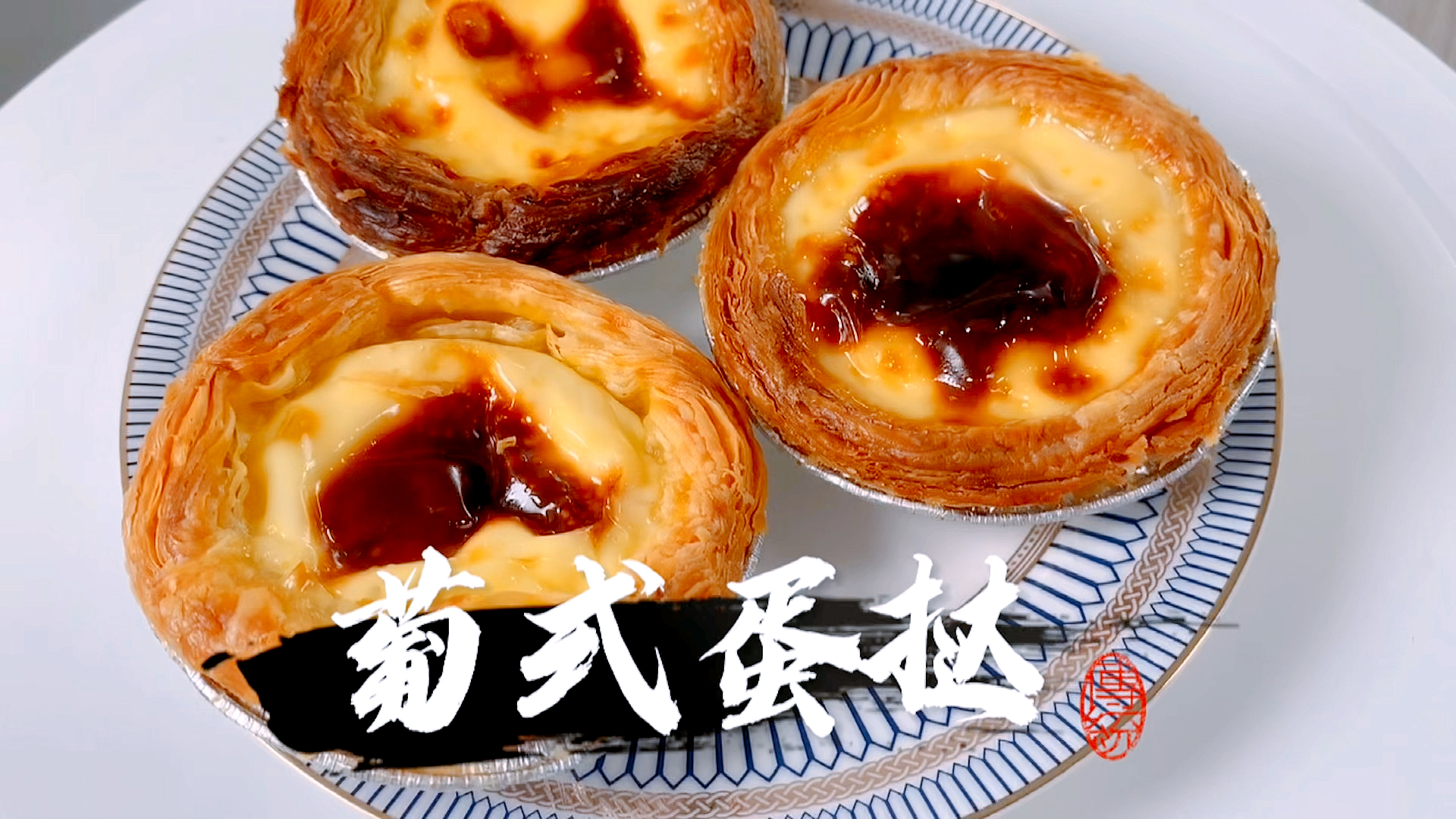 #夏日美食我来探#媲美某知名炸鸡店,葡式蛋挞,在家也能做到