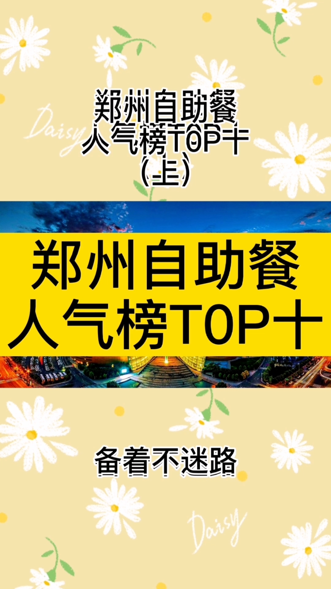 #郑州#郑州自助餐人气榜