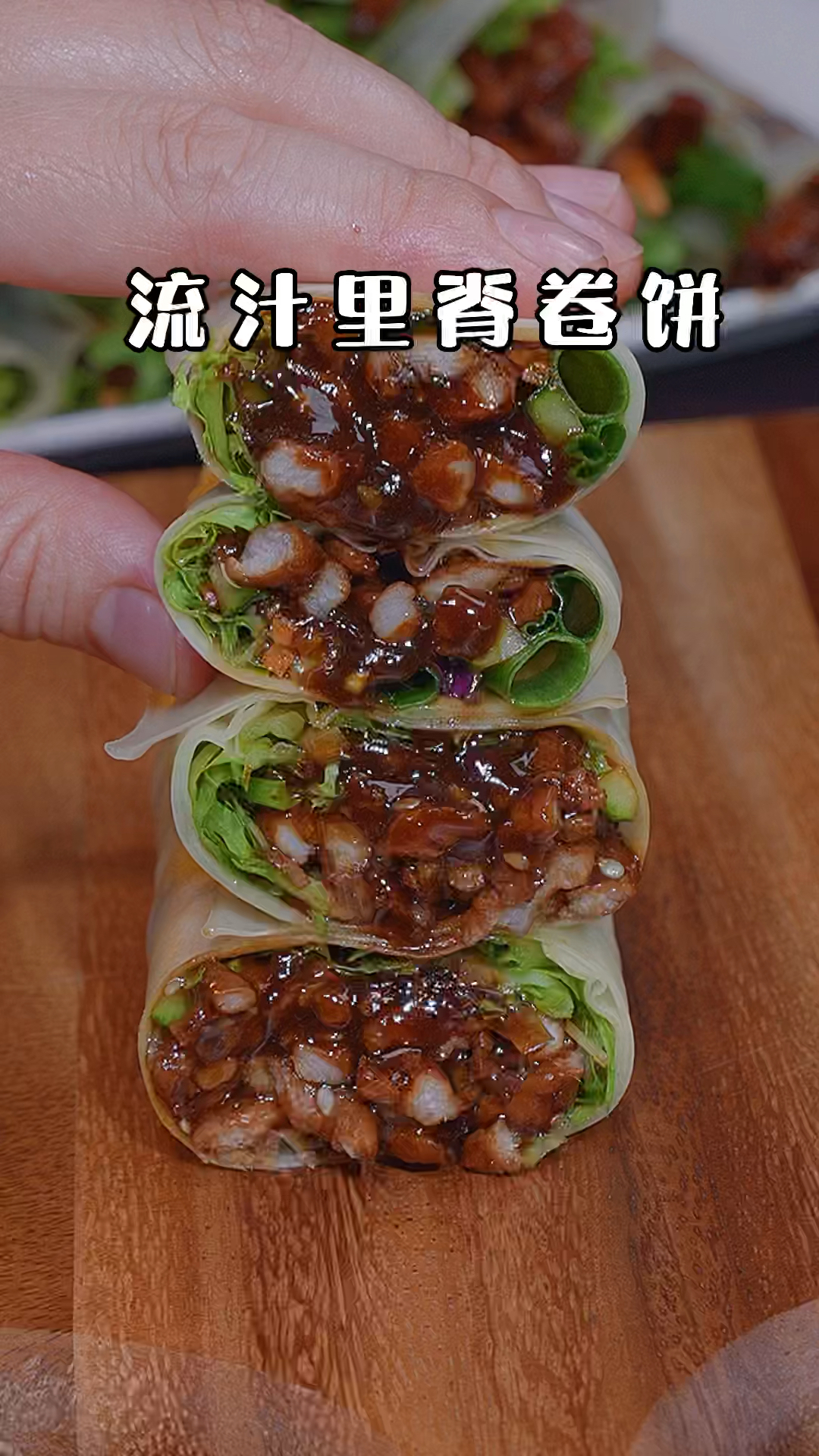 我们一家人都特别喜欢吃卷饼,晚餐用饺子皮做了京酱肉丝的卷饼,孩子说比饭店的都要好