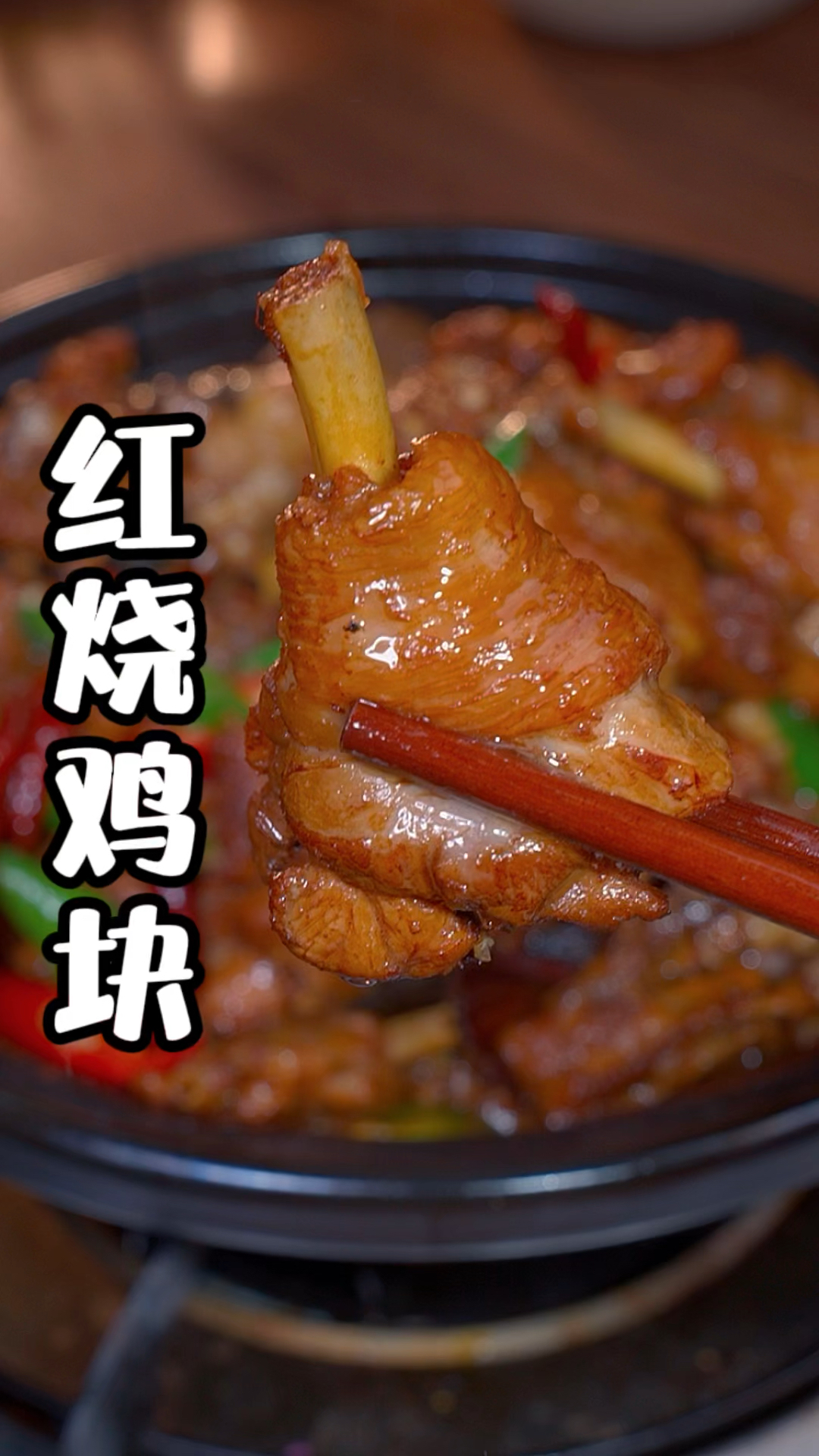 红烧鸡块
