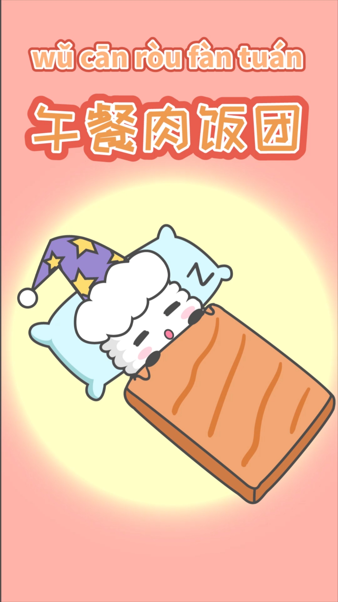 #动漫#香喷喷的午餐肉饭团做起来那么简单