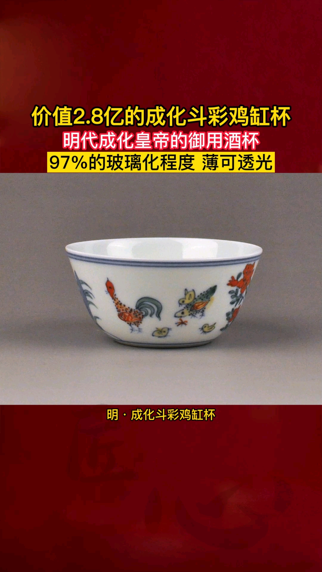 #陶瓷#明代成化皇帝的御用酒杯,97%的玻璃化程度,薄可透光,2014年成交价为2.8亿