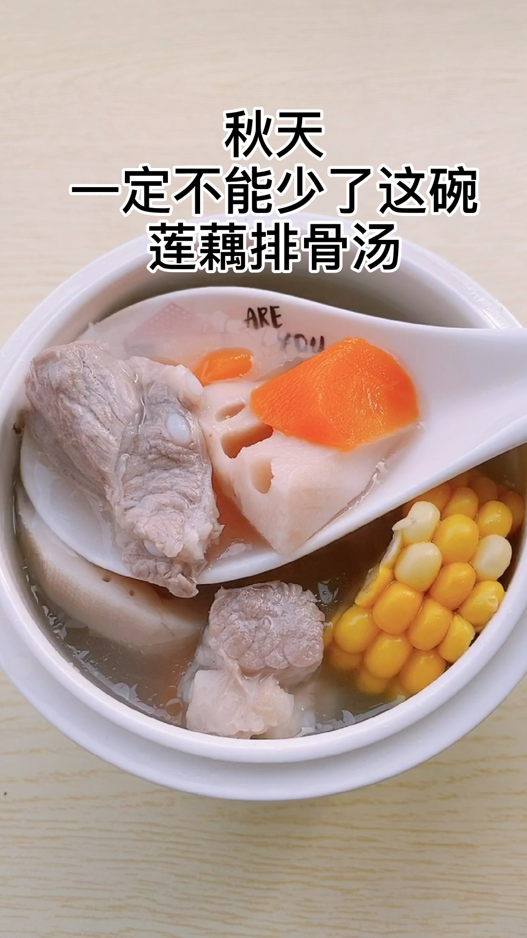 #迷惑行为大赏#秋天一定不能少了这碗莲藕排骨汤