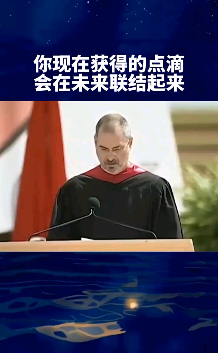 你现在获得的点滴会在未来联结起来
