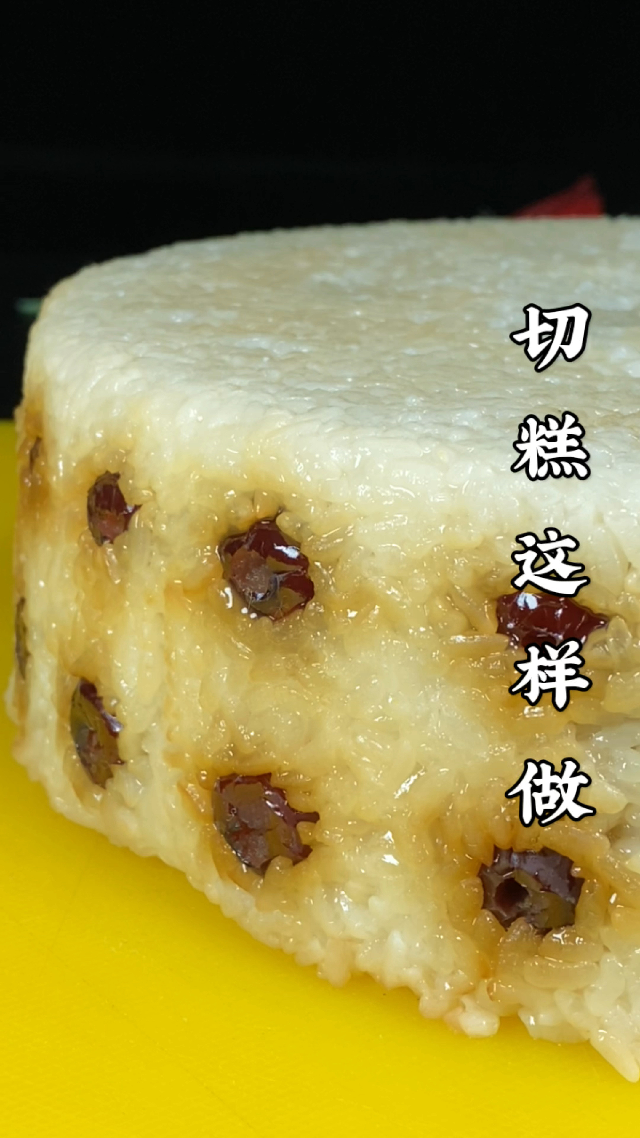 #美食#红枣糯米大切糕，软糯香甜真好吃！