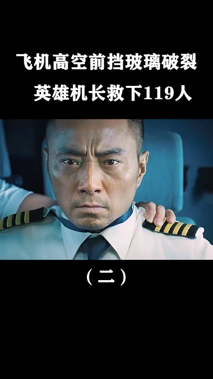 #中国机长电影#致敬英雄机长