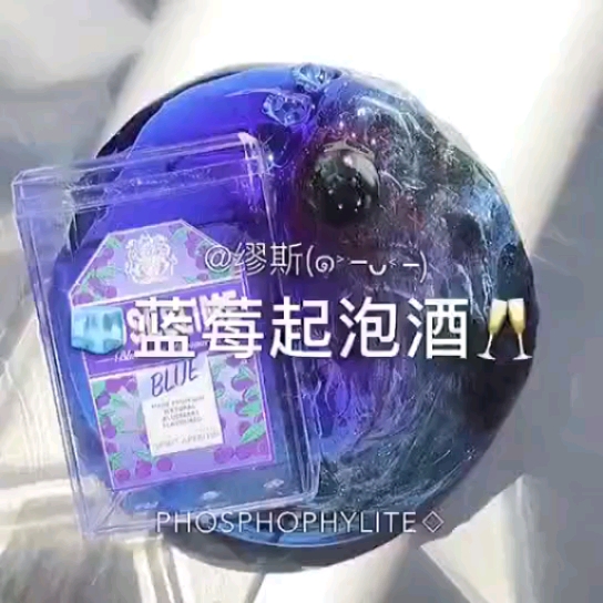 #玩泥素材#蓝莓起泡酒