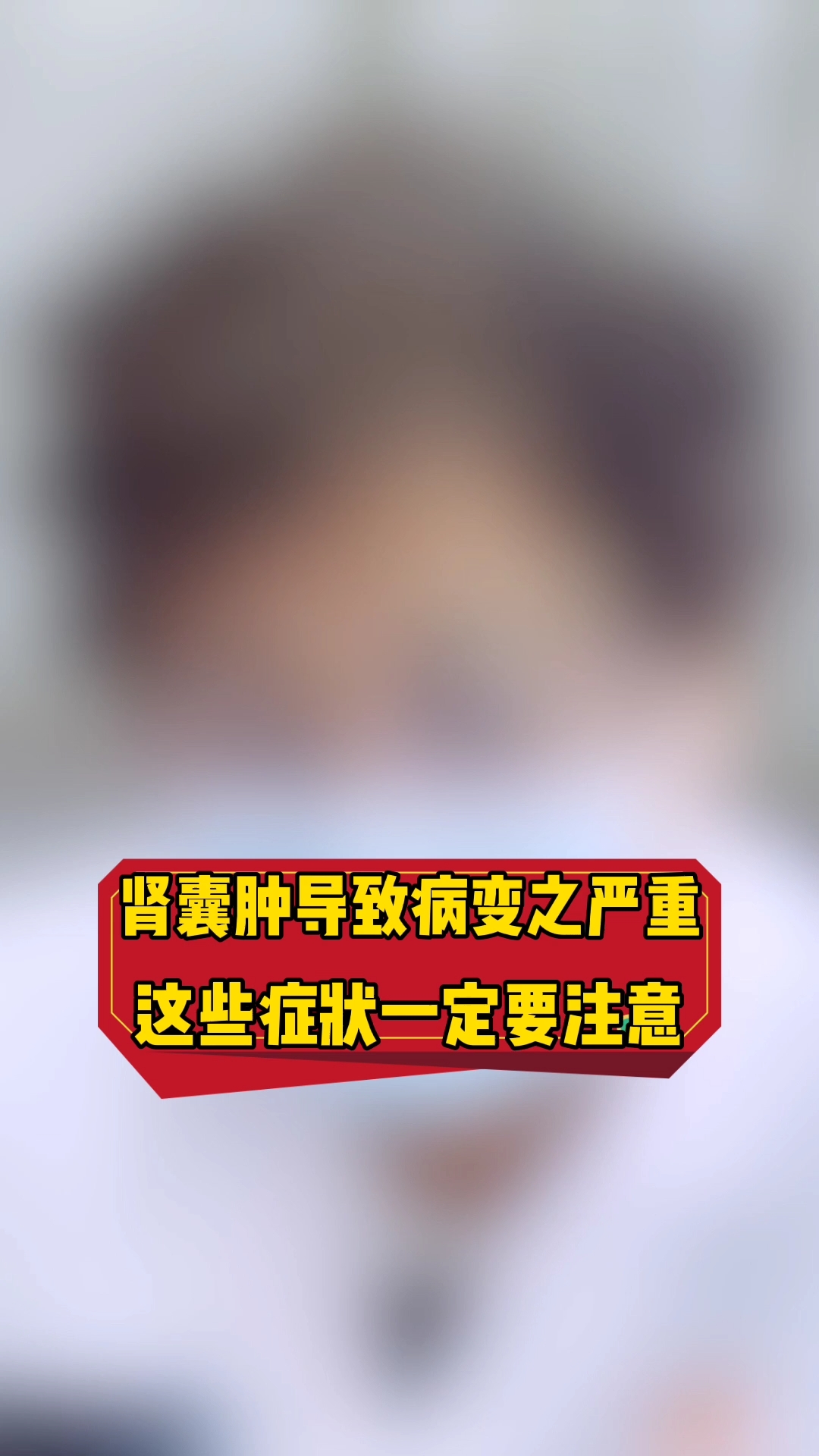 #肾病#肾囊肿导致病变之严重,这些症状一定要重视
