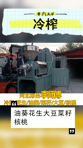 河北邢台李师傅榨油坊。冷榨/大豆/花生/菜籽/油葵/核桃。华德HD-140榨油机
