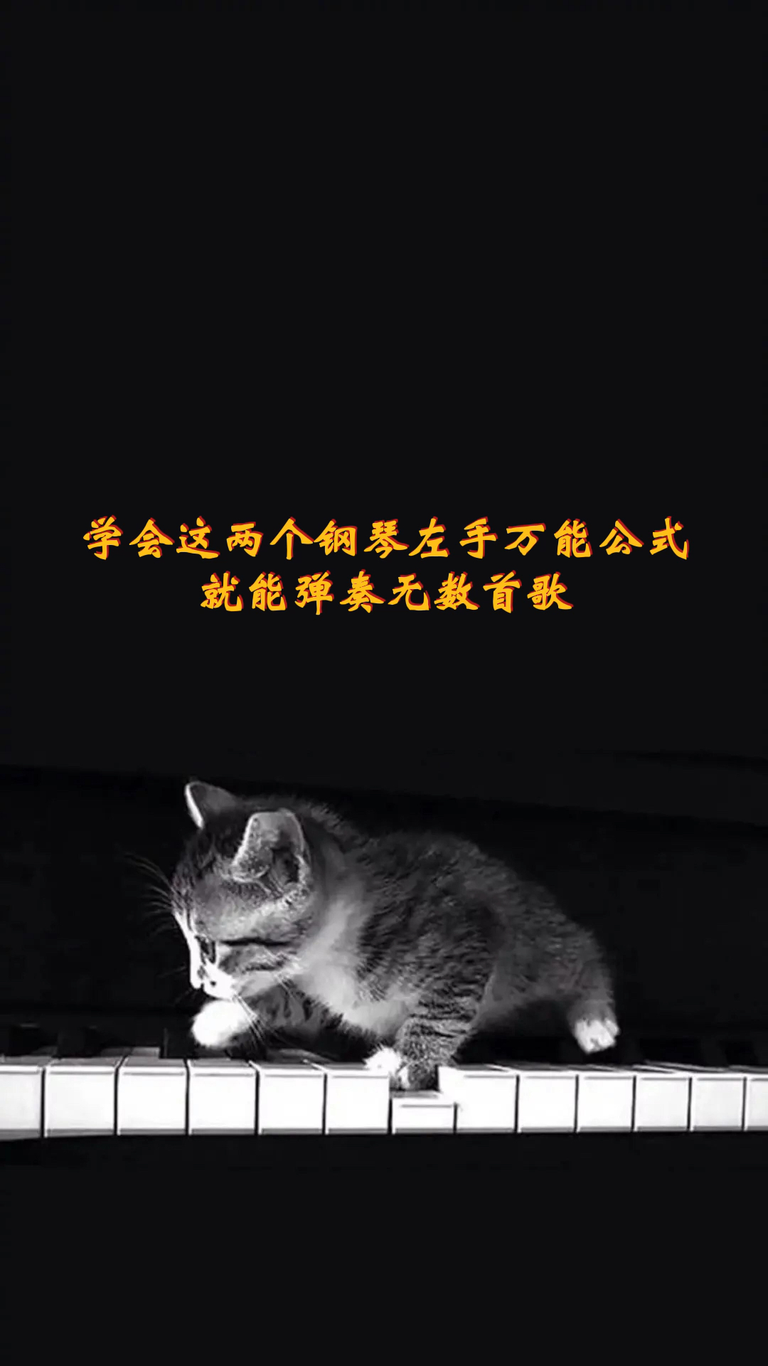 #钢琴#零基础学钢琴,学会这两招左手伴奏也可以弹奏很多歌曲哦!
