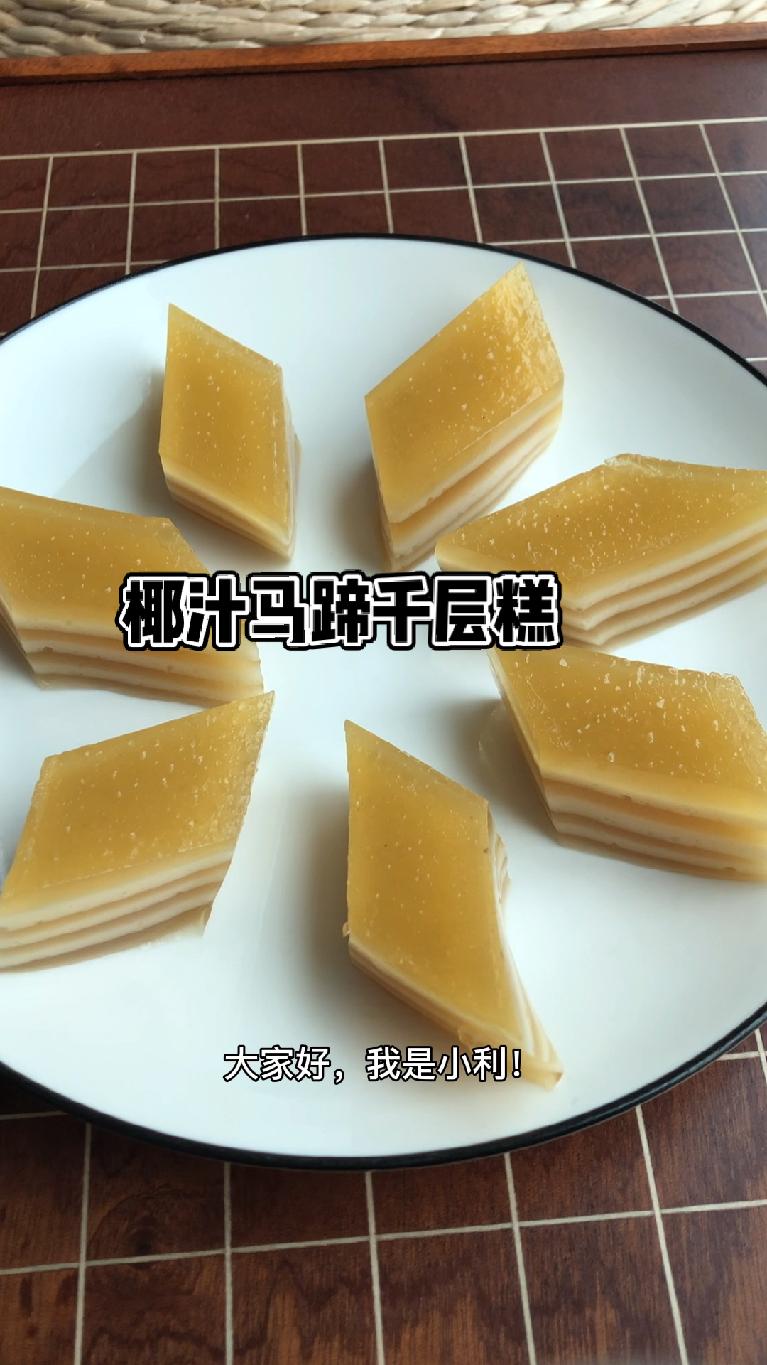 椰汁马蹄千层糕-经典的广式点心!好吃!做法更经典,你一试就知道