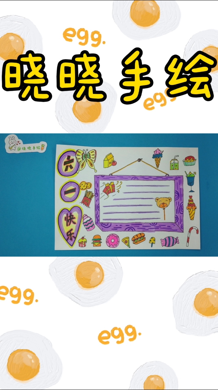#六一儿童节#还在发愁孩子六一儿童节手抄报作业?童趣美食简笔画主题送给小朋友