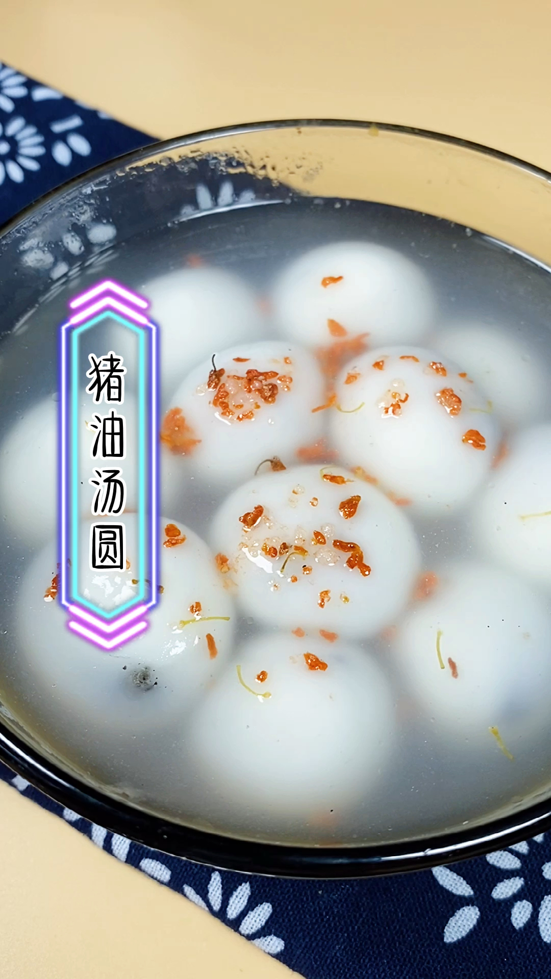 #异乡的春节#年夜饭之猪油汤圆,寓意团团圆圆,阖家幸福