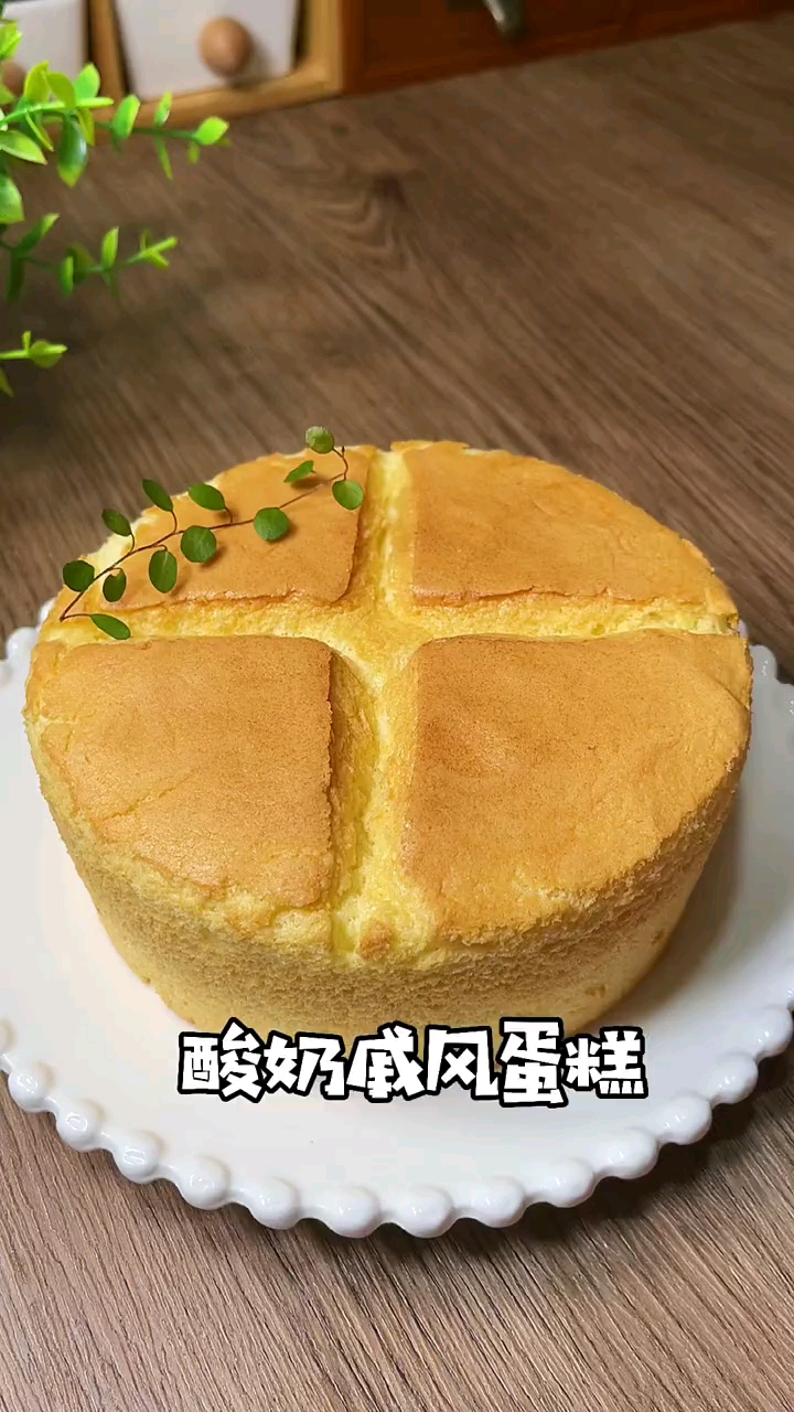 #戚风蛋糕#今天用自制酸奶做了一款酸奶戚风蛋糕,口感细腻绵密。
