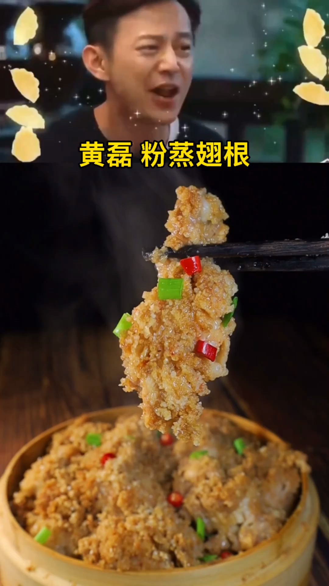 #在家做个拿手菜##黄磊做粉蒸翅根翅根别再炸了试试做个粉蒸翅根软糯美味太好吃了#美食教程
