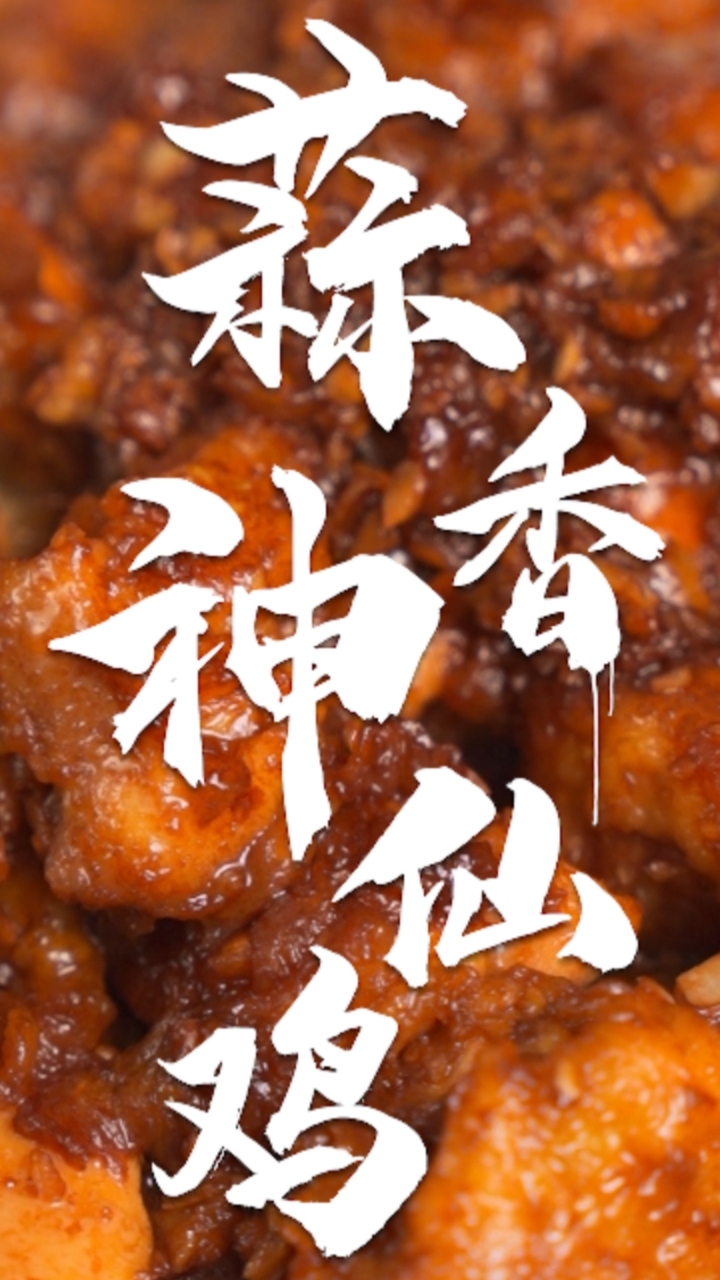 三步就可以出锅的鸡肉做法,为什么比炖2小时的猪肘子还好吃?蒜香神仙鸡～