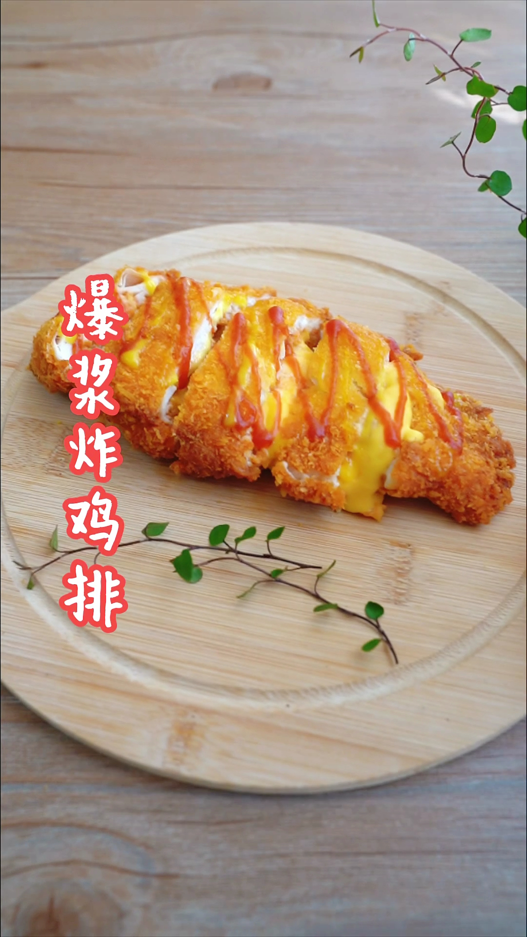 #破壳计划#在家轻松自制爆浆芝士鸡排,外脆里嫩