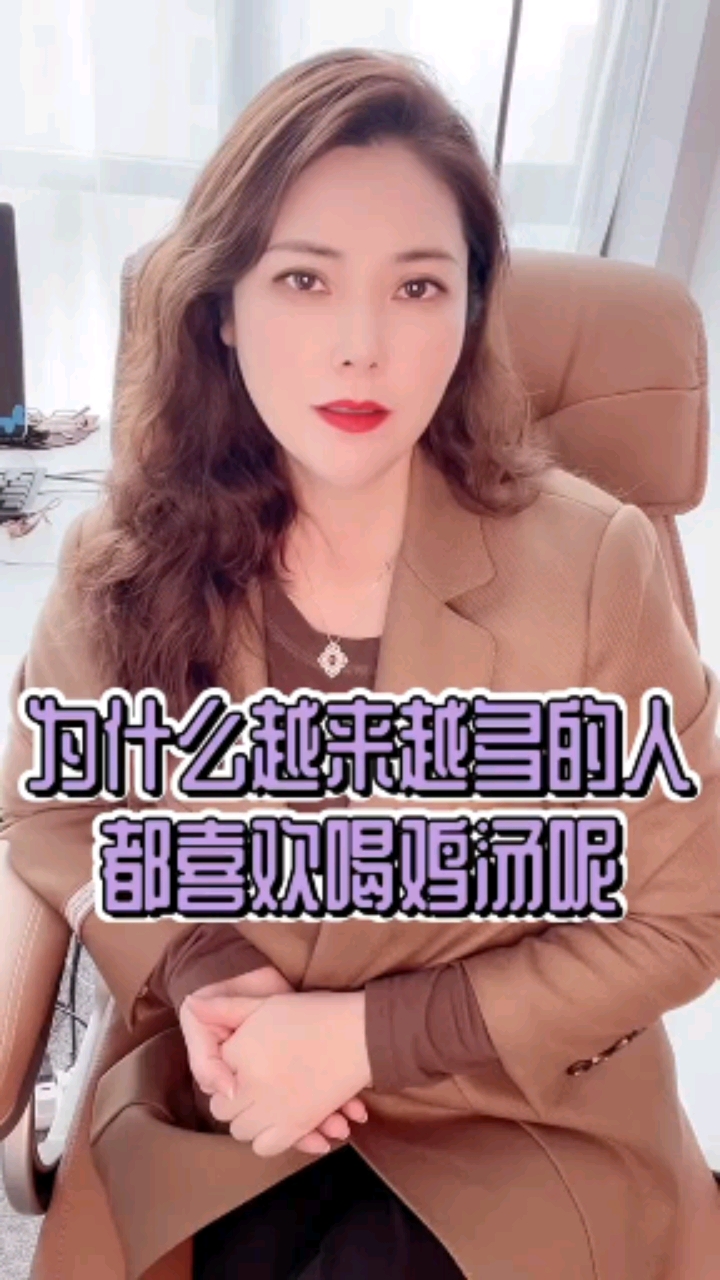 #萤火有奖打卡#为何大家评价着鸡汤文,却还要不停的喝呢?