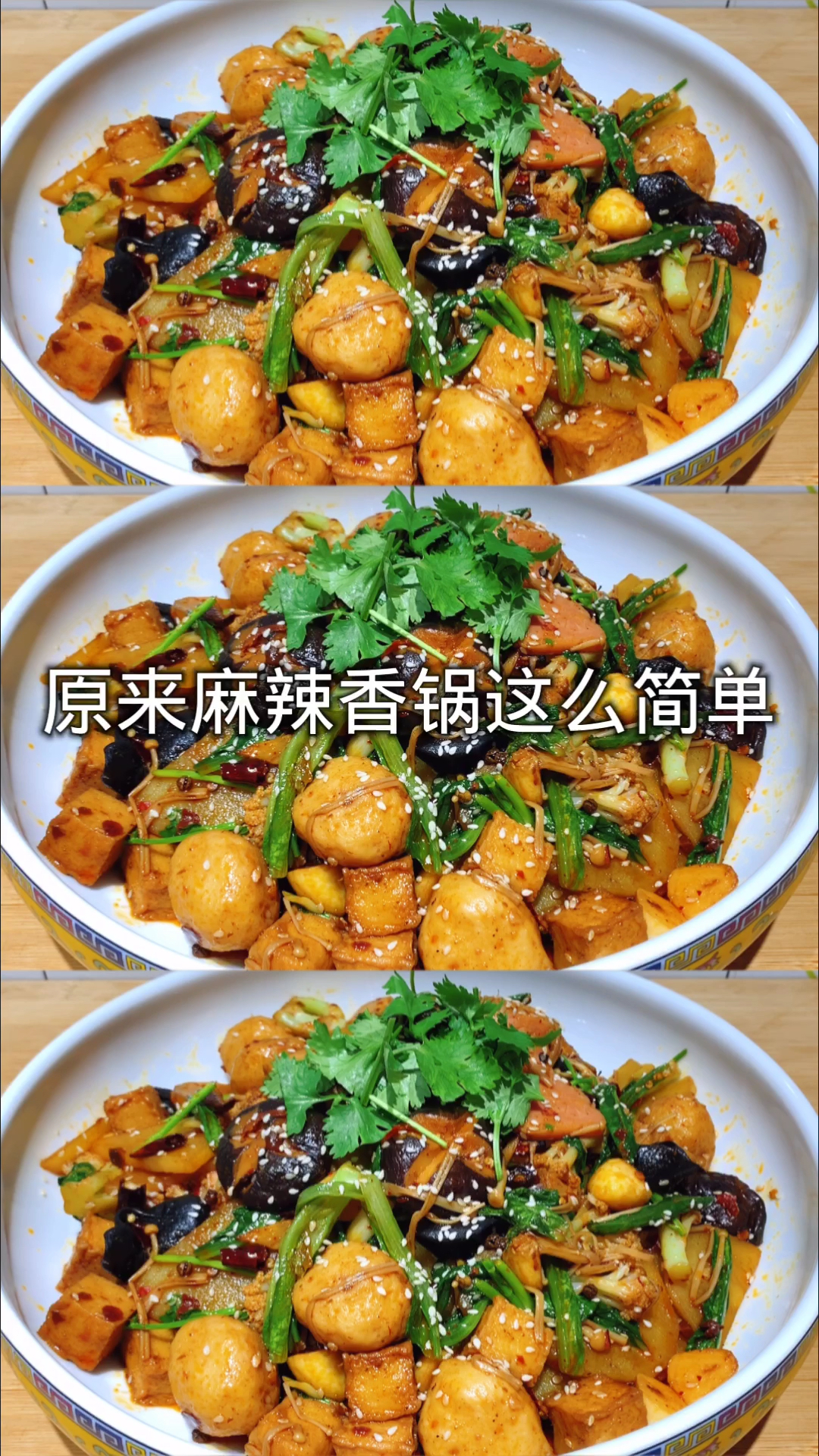 #在家做个拿手菜#原来做麻辣香锅这么简单,麻辣过瘾,好吃解馋,十块钱做一大盆