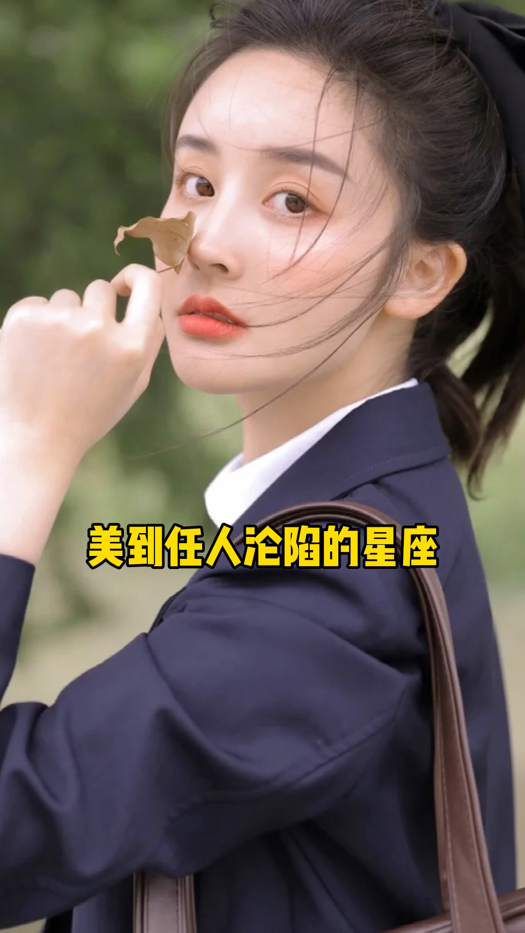 美到让人沦陷的星座!