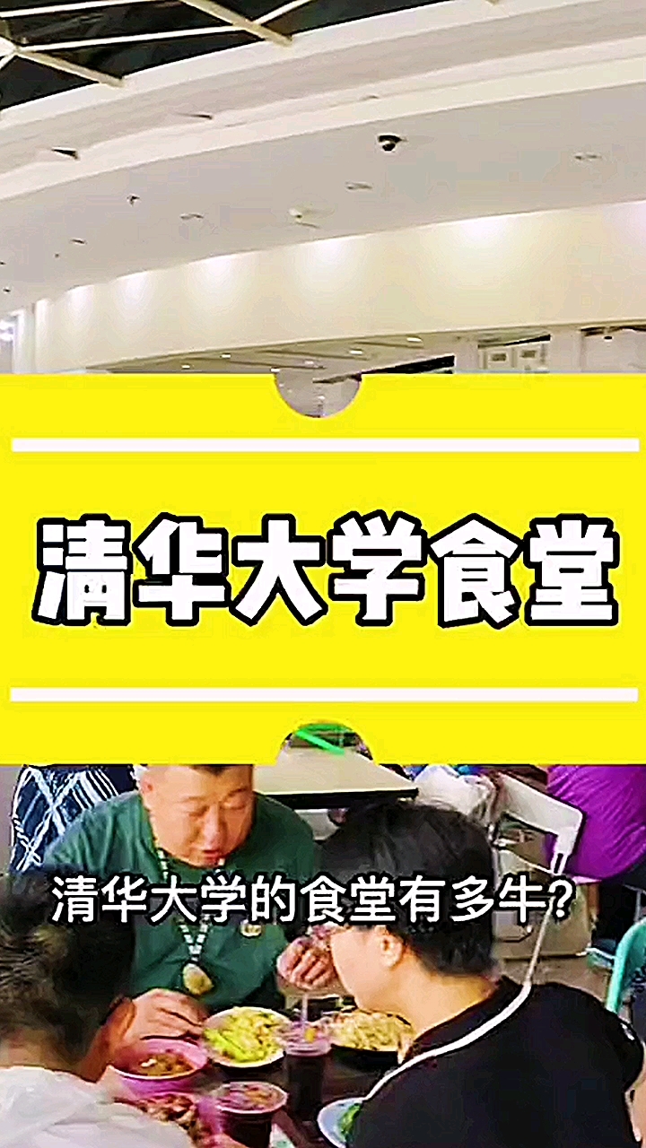 清华大学食堂有多牛