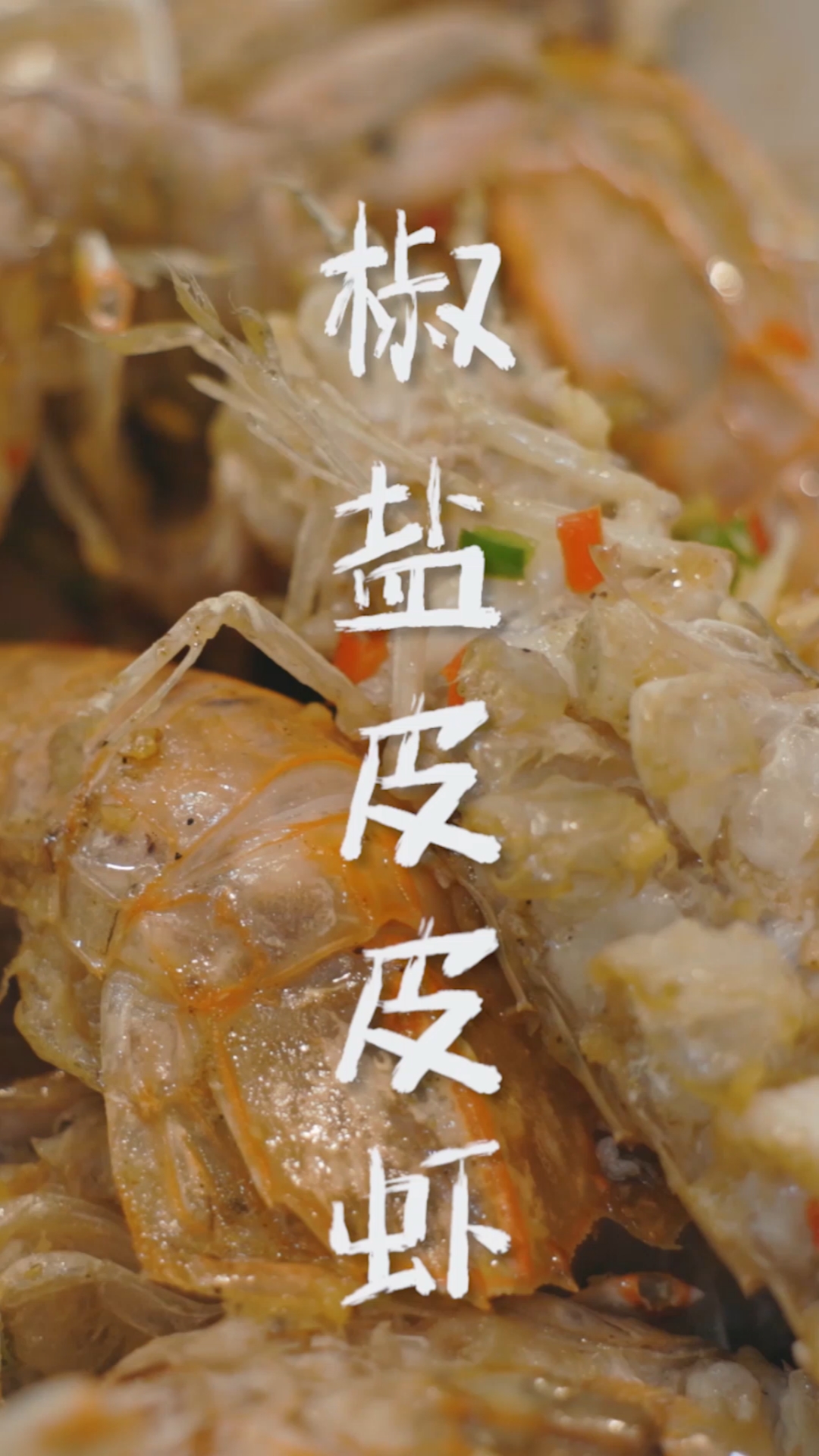 #在家做个拿手菜#拳头大的椒盐皮皮虾,膏多到爆浆