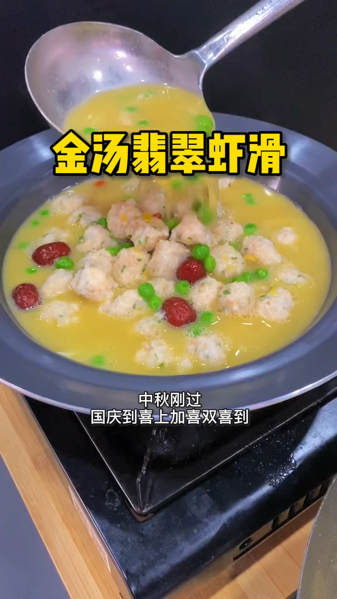 #秀出你的拿手菜#中秋刚过国庆到,祝大家国庆节快乐!一道金黄灿灿的金汤翡翠虾滑分享给你