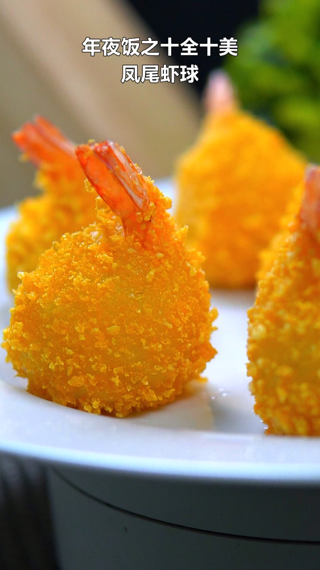 #自制美食#年夜饭菜谱之十全十美:凤尾虾球