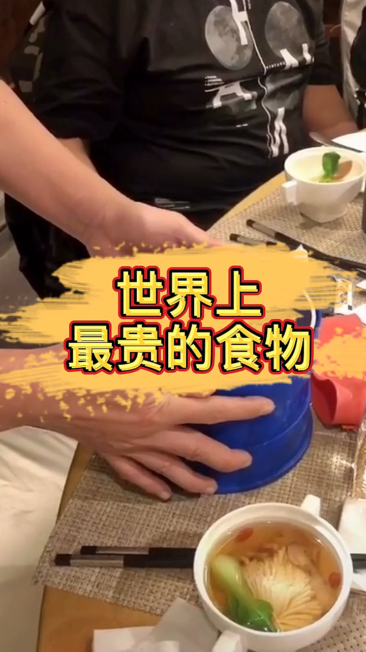 #奇闻趣事#世界上最贵的食物