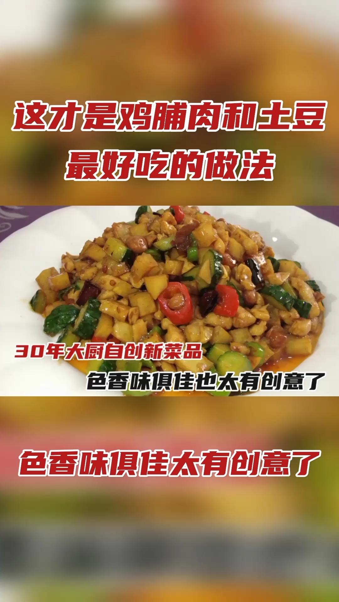 #在家做个拿手菜#30年大厨自创菜品，鸡脯肉与土豆完美结合，色香味俱佳太有创意了