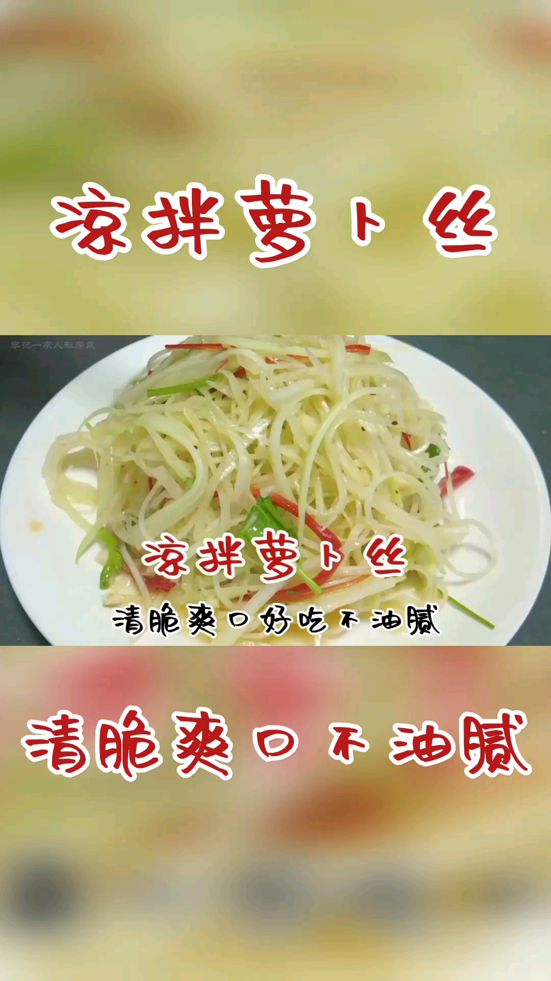 #不一样的人生#秋天到了,吃上一口信阳的凉拌萝卜丝,清脆爽口不油腻