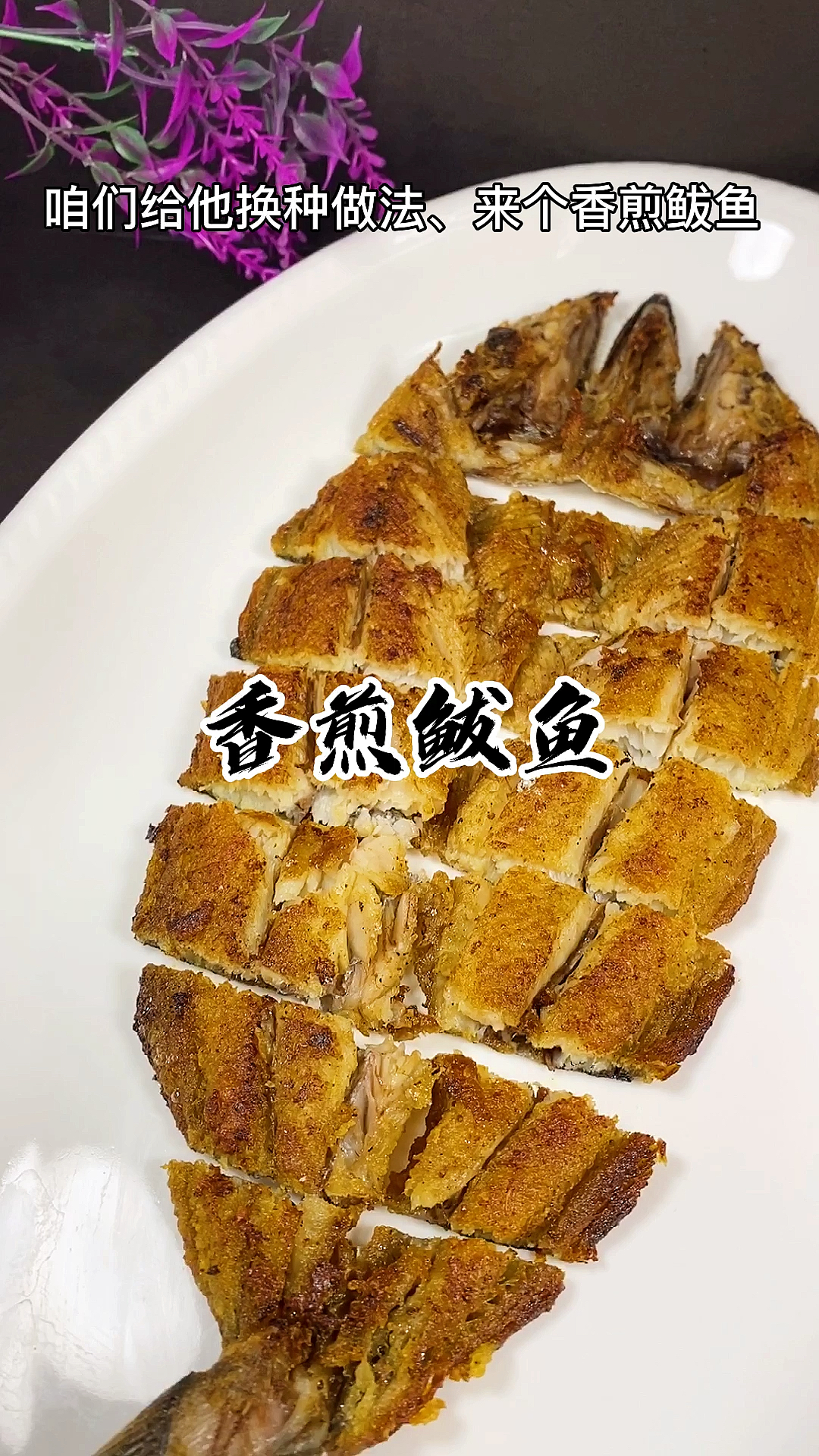 鲅鱼这样做表皮酥脆、肉质鲜美细腻