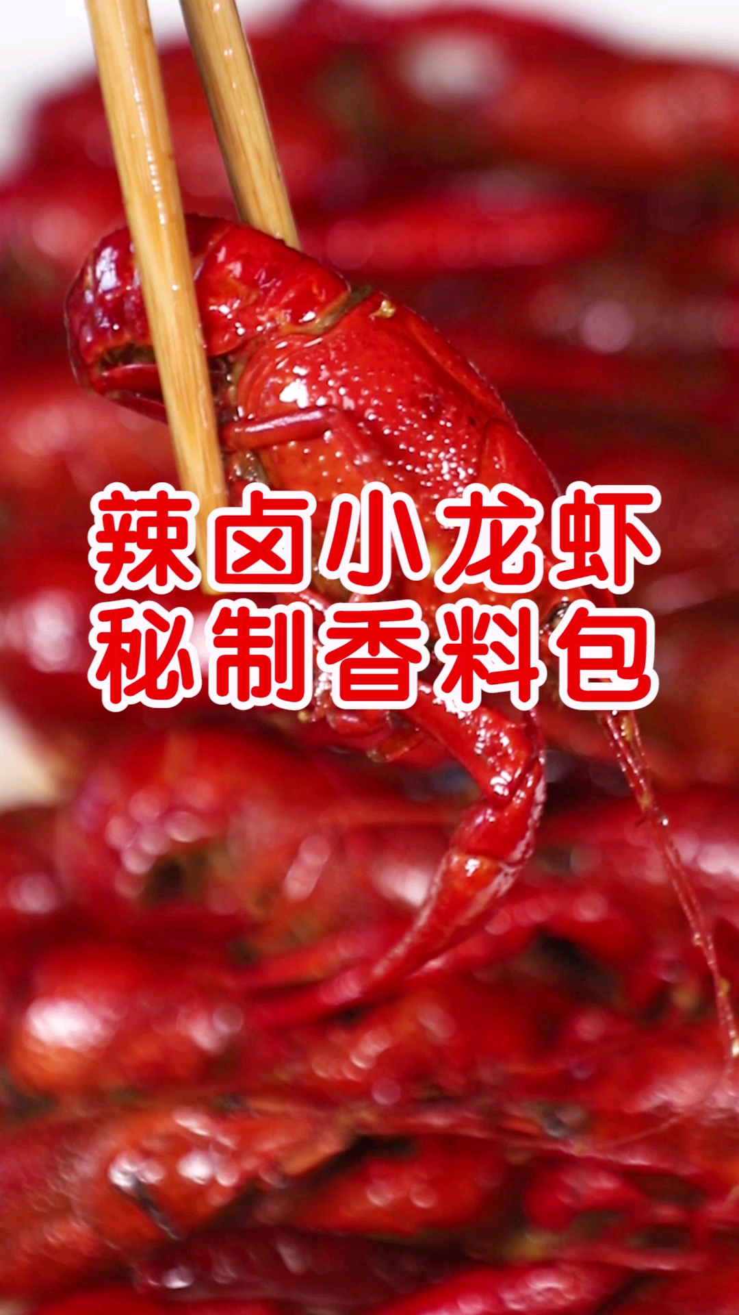 #小龙虾#辣卤小龙虾秘制小龙虾香料包配方分享