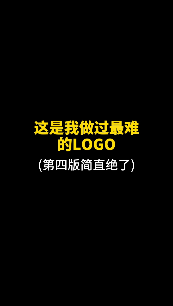 #热门#这是我做过最难的logo啦!#设计#热门私信回复不了,有事点头像进主页看签名