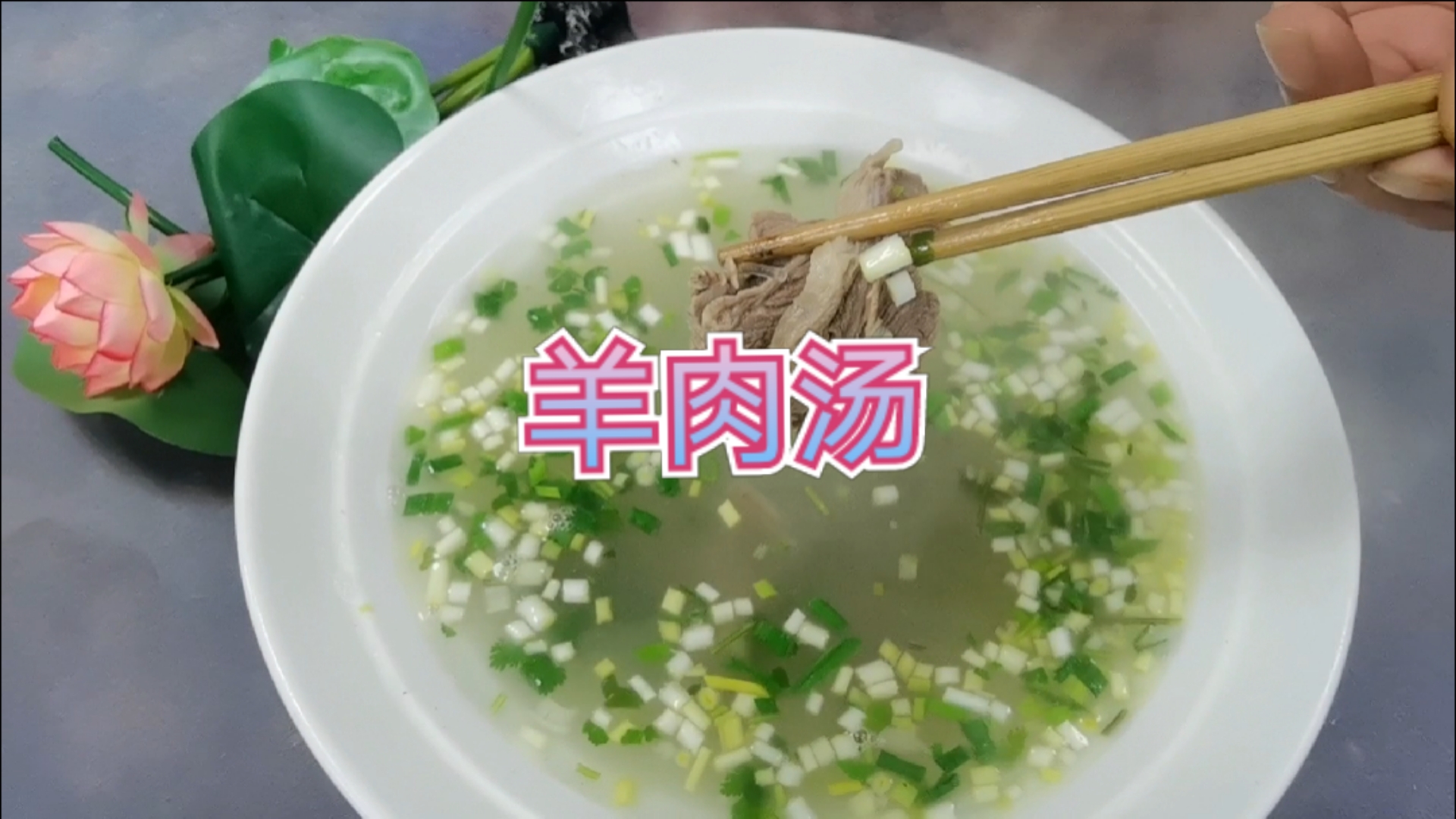 #美食记#天凉了，自己在家动手做羊肉汤喝吧，暖胃取暖非常不错