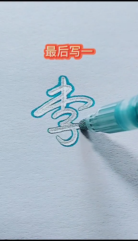 李字怎么样写才好看呢?