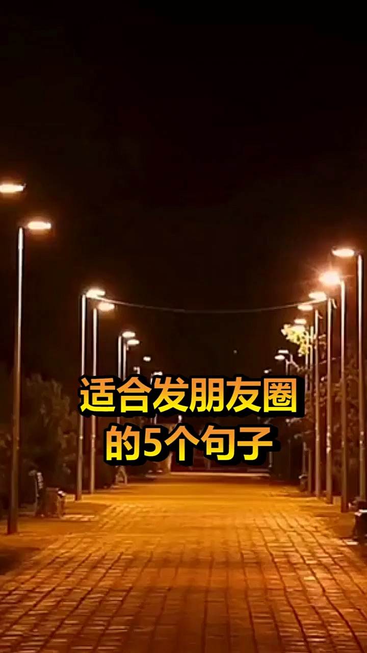 #我要上热门#适合发朋友圈的几个句子,有你喜欢的吗,欢迎补充
