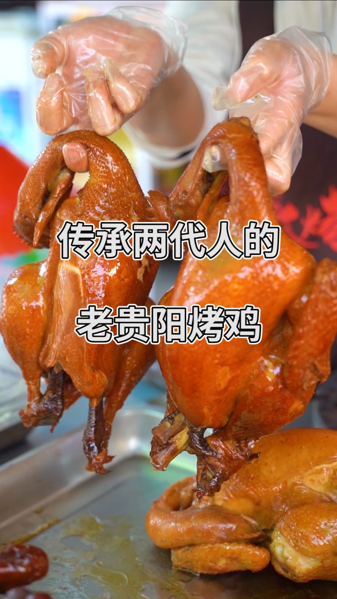 #寻味贵阳#传承两代人的老贵阳烤鸡,皮脆肉糯有嚼劲!