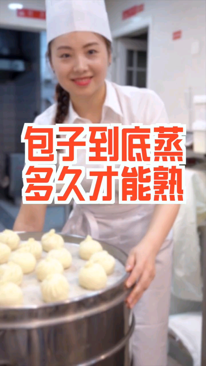 包子到底要蒸多久才好?