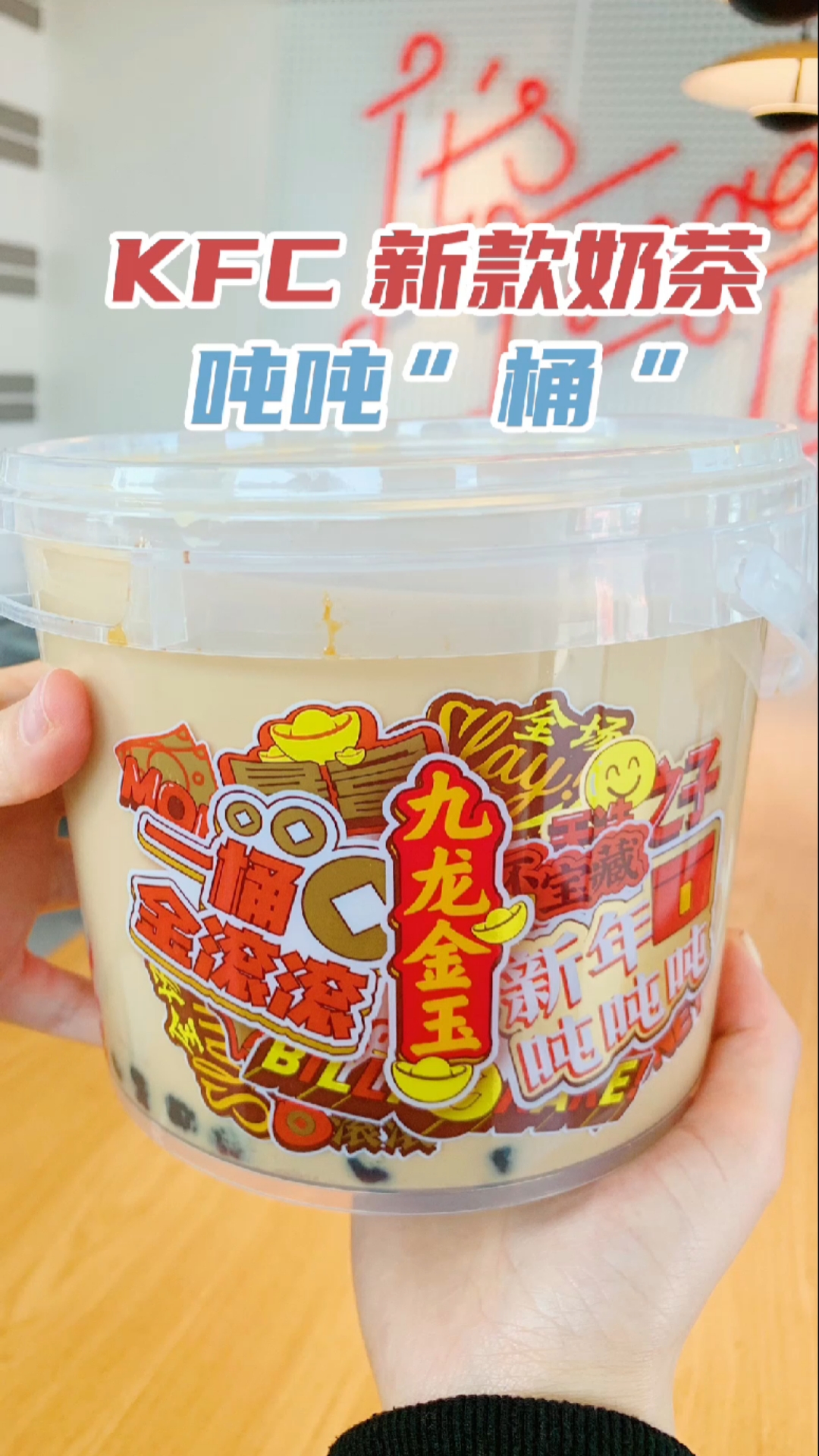 #探店美食#肯德基1.5L奶茶桶,艾特你的姐妹一起快乐吨吨吨～