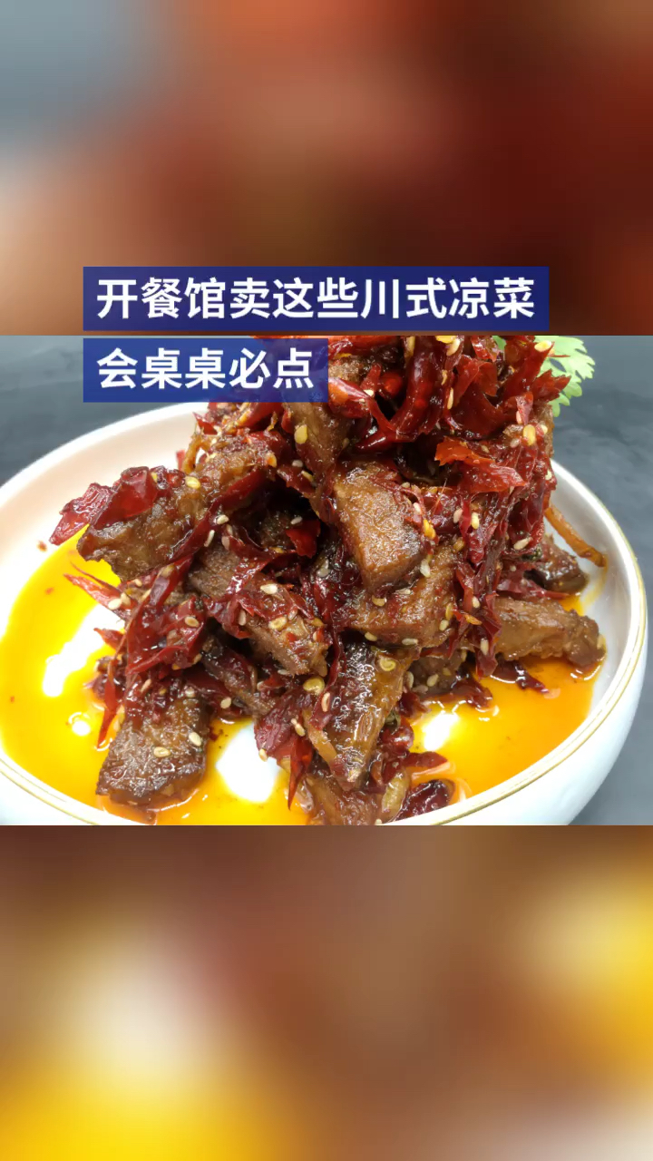 #凉菜#开餐馆卖这些川式凉菜会桌桌必点