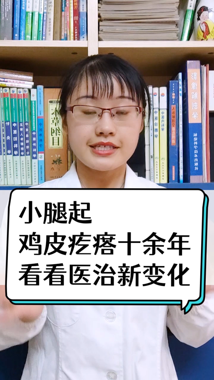 #每天一点健康小知识#小腿起鸡皮疙瘩十余年,看看医治新变化