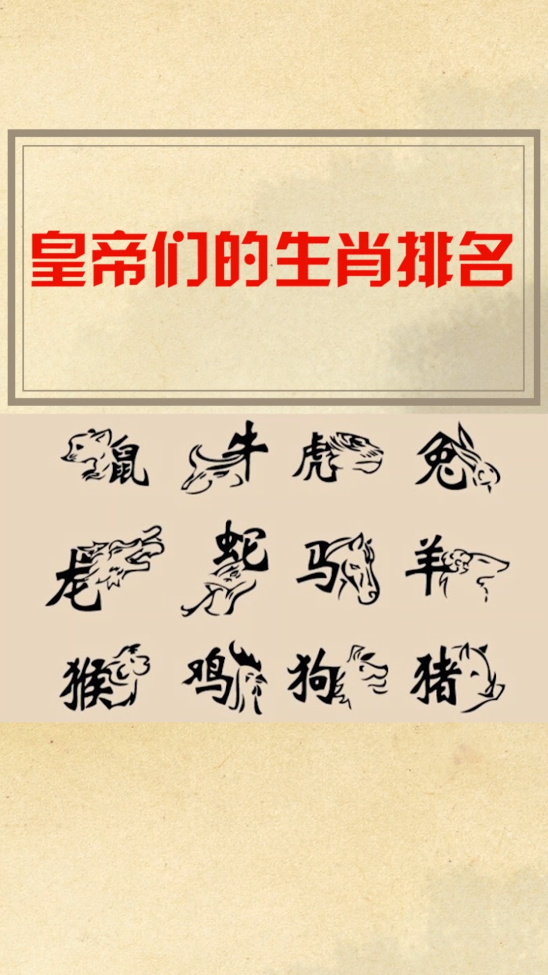 皇帝们的生肖排名