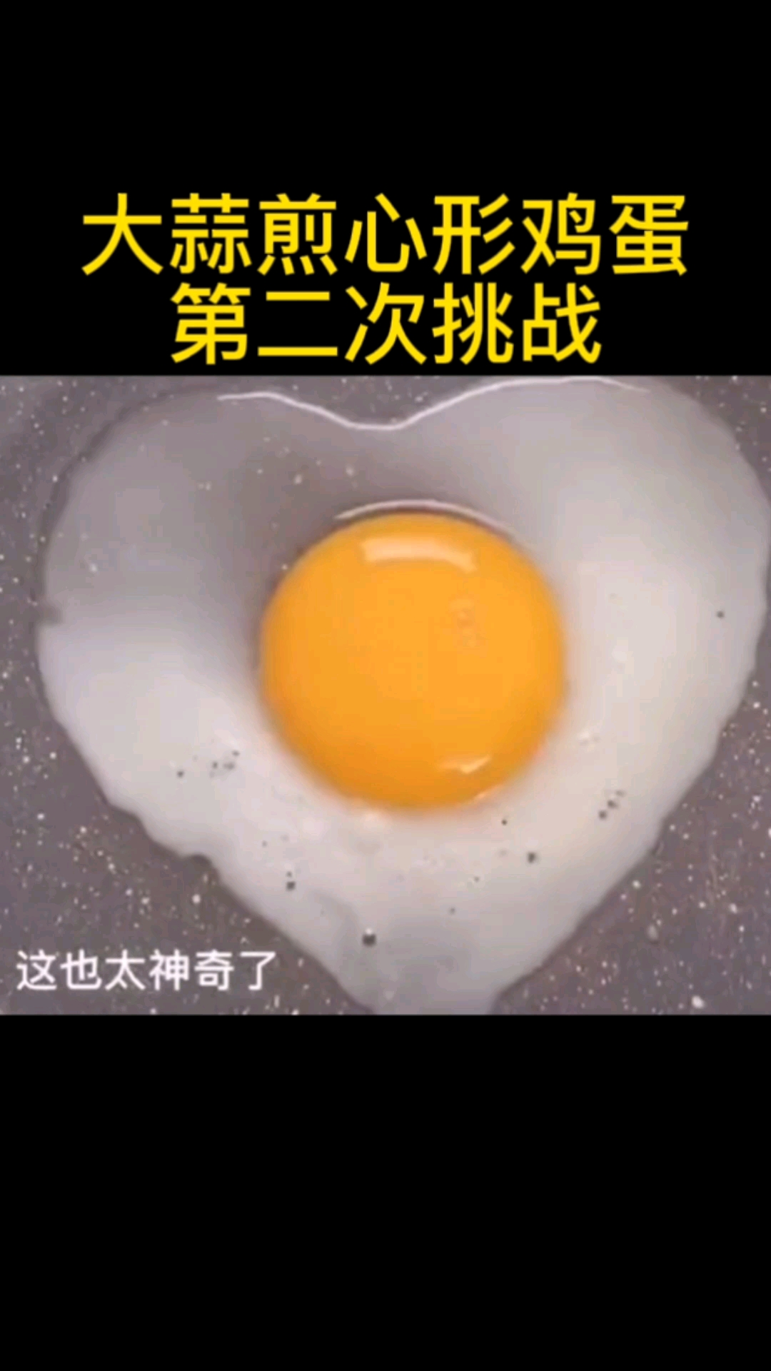 上次用大蒜煎心形鸡蛋失败了,都说是锅太小了,换个大锅试试!